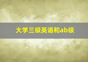 大学三级英语和ab级