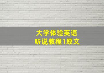 大学体验英语听说教程1原文