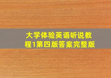 大学体验英语听说教程1第四版答案完整版