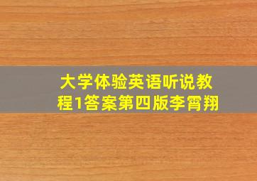 大学体验英语听说教程1答案第四版李霄翔