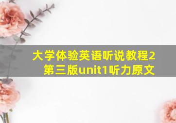 大学体验英语听说教程2第三版unit1听力原文