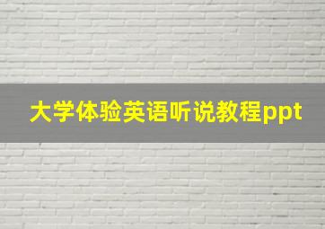 大学体验英语听说教程ppt