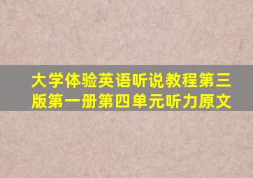 大学体验英语听说教程第三版第一册第四单元听力原文