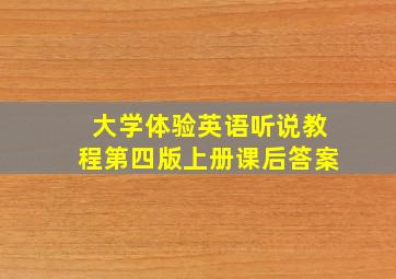 大学体验英语听说教程第四版上册课后答案