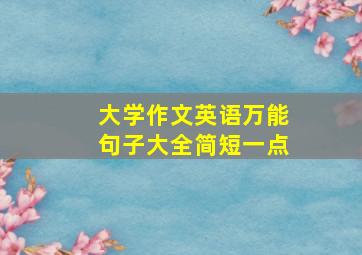 大学作文英语万能句子大全简短一点