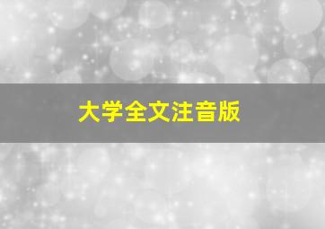 大学全文注音版