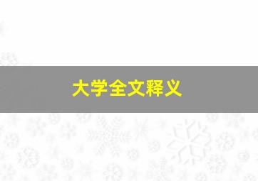 大学全文释义