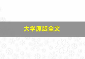 大学原版全文