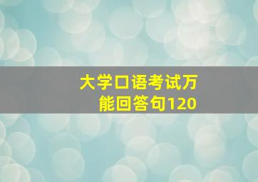 大学口语考试万能回答句120