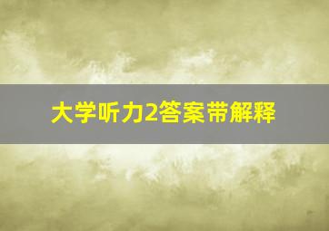 大学听力2答案带解释