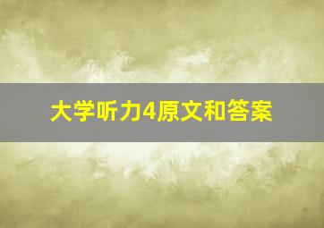 大学听力4原文和答案