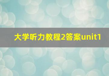 大学听力教程2答案unit1