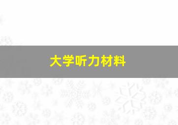 大学听力材料