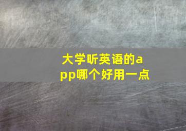 大学听英语的app哪个好用一点