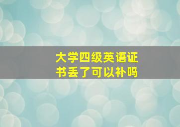 大学四级英语证书丢了可以补吗