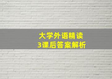 大学外语精读3课后答案解析