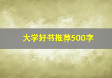 大学好书推荐500字