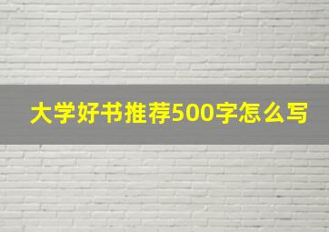 大学好书推荐500字怎么写