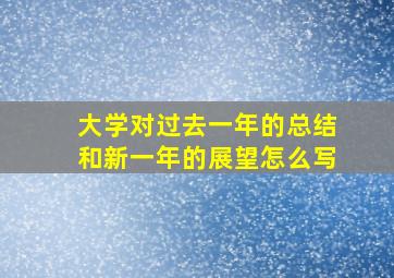 大学对过去一年的总结和新一年的展望怎么写