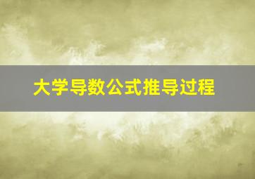 大学导数公式推导过程