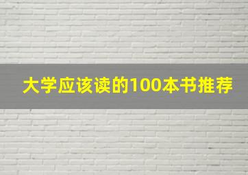 大学应该读的100本书推荐