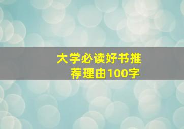 大学必读好书推荐理由100字