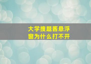 大学搜题酱悬浮窗为什么打不开