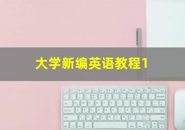 大学新编英语教程1