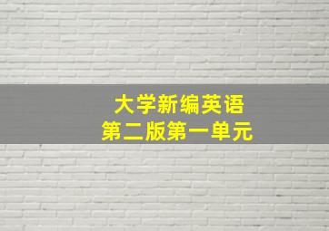 大学新编英语第二版第一单元