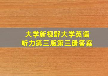 大学新视野大学英语听力第三版第三册答案