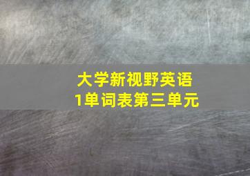 大学新视野英语1单词表第三单元