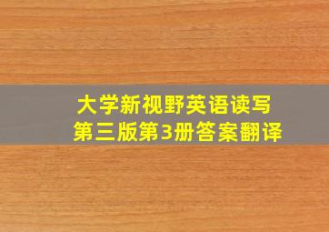 大学新视野英语读写第三版第3册答案翻译