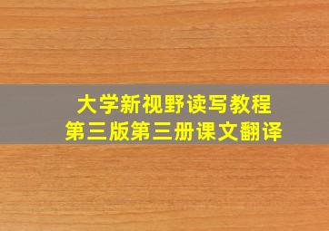 大学新视野读写教程第三版第三册课文翻译