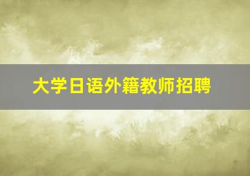 大学日语外籍教师招聘