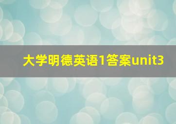 大学明德英语1答案unit3