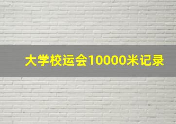 大学校运会10000米记录