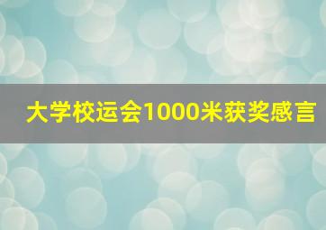 大学校运会1000米获奖感言