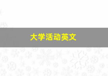 大学活动英文