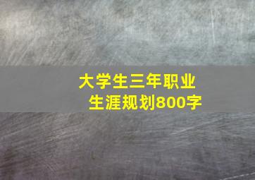 大学生三年职业生涯规划800字