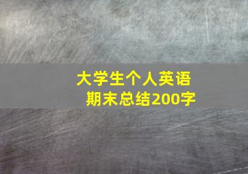 大学生个人英语期末总结200字