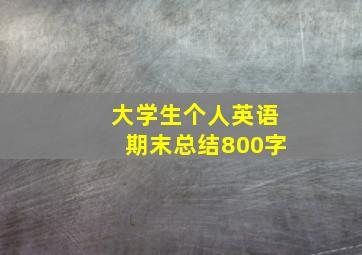 大学生个人英语期末总结800字