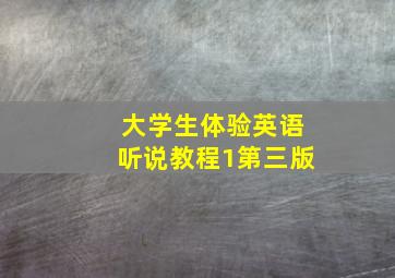 大学生体验英语听说教程1第三版