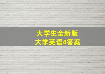 大学生全新版大学英语4答案