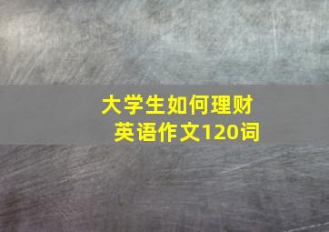 大学生如何理财英语作文120词