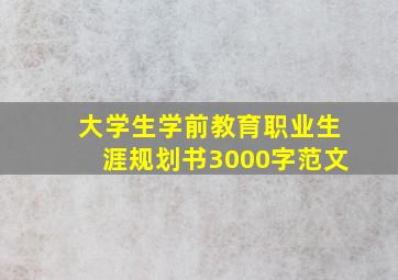 大学生学前教育职业生涯规划书3000字范文