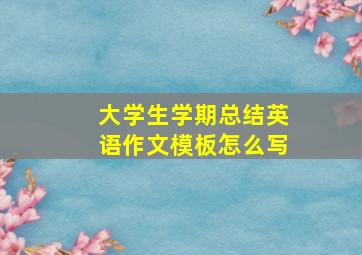 大学生学期总结英语作文模板怎么写