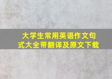 大学生常用英语作文句式大全带翻译及原文下载