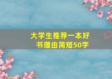 大学生推荐一本好书理由简短50字