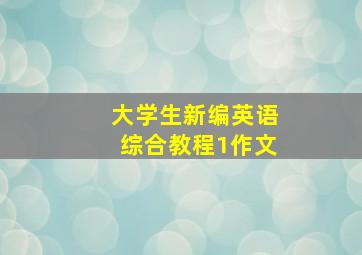 大学生新编英语综合教程1作文