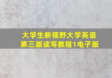 大学生新视野大学英语第三版读写教程1电子版